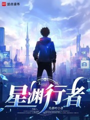 星淵行者在線閱讀