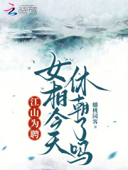 江山為聘：女相今天休朝了嗎在線閱讀