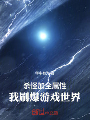 殺怪加全屬性，我刷爆游戲世界！在線閱讀