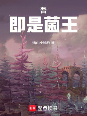 吾，即是菌王！在線閱讀