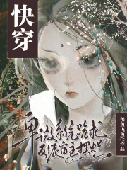 快穿：卑微系統(tǒng)跪求反派宿主擺爛在線閱讀