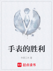 手表的勝利在線閱讀