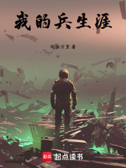 我的兵生涯在線閱讀