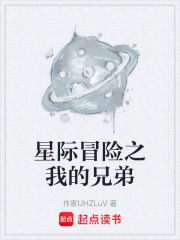 星際冒險(xiǎn)之我的兄弟在線閱讀