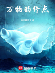 萬物的終點在線閱讀