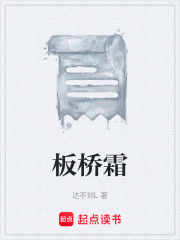 板橋霜在線閱讀