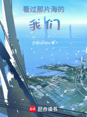 看過(guò)那片海的我們?cè)诰€閱讀