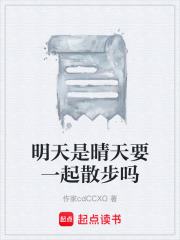 明天是晴天要一起散步嗎在線閱讀