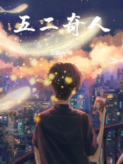 五二奇人在線閱讀
