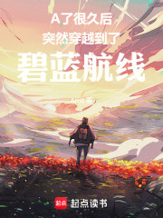 綜漫艦?zāi)铮阂婚_始以為是碧藍航線在線閱讀