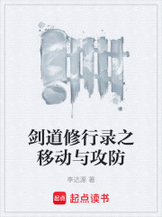 劍道修行錄之移動與攻防在線閱讀