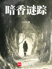 暗香謎蹤在線閱讀