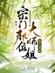 快穿：宗門那位大師姐是個(gè)劍修在線閱讀