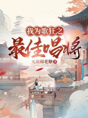 我為歌狂之最佳唱將在線閱讀