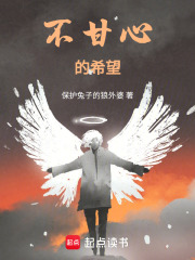 不甘心的希望在線閱讀