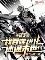 全球災變：我吞噬進化，速通末世在線閱讀