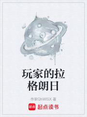 玩家的拉格朗日在線閱讀