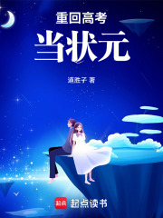 重回高考當(dāng)狀元在線閱讀