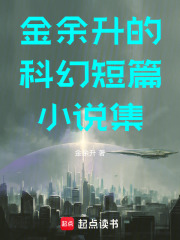 金余升的科幻短篇小說集在線閱讀