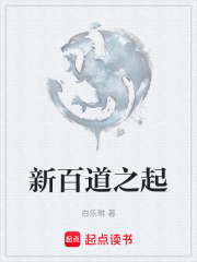 新百道之起在線閱讀