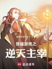 穿越游戲之逆天主宰在線閱讀