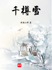 千樽雪在線閱讀