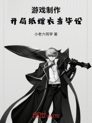 游戲制作：開局紙嫁衣當畢設在線閱讀