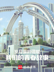 歲月里的溫暖：我們的青春故事在線閱讀