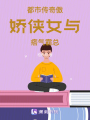 都市傳奇傲嬌俠女與痞氣霸總在線閱讀