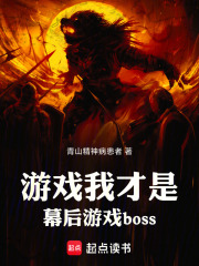 游戲：我才是幕后游戲boss在線(xiàn)閱讀
