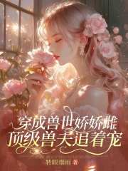 穿成獸世嬌嬌雌，頂級獸夫追著寵在線閱讀