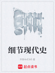 細節現代史在線閱讀