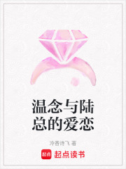 溫念與陸總的愛(ài)戀在線閱讀