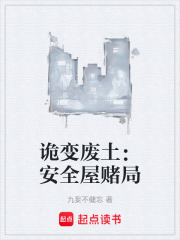 詭變廢土：安全屋賭局在線閱讀