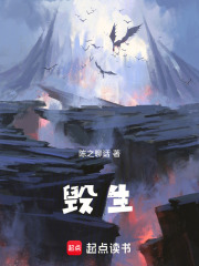 毀生在線閱讀