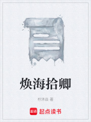 煥海拾卿在線閱讀