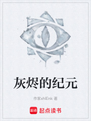 灰燼的紀元在線閱讀