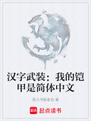 漢字武裝：我的鎧甲是簡(jiǎn)體中文在線閱讀