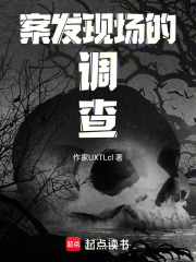 案發(fā)現(xiàn)場的調(diào)查在線閱讀