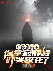 讓你做副本，你拿寂靜嶺嚇哭校花在線閱讀