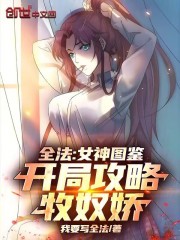 全法：女神圖鑒，開局攻略牧奴嬌在線閱讀