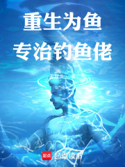 重生為魚，專治釣魚佬不服在線閱讀