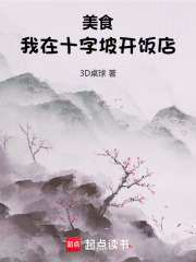 美食，我在十字坡開飯店在線閱讀