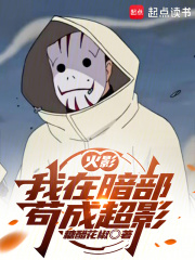 火影：我在暗部茍成超影在線閱讀