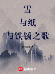 雪與紙與鐵銹之歌在線閱讀