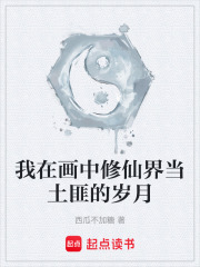 我在畫中修仙界當土匪的歲月在線閱讀