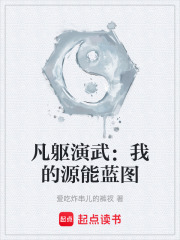 凡軀演武：我的源能藍圖在線閱讀