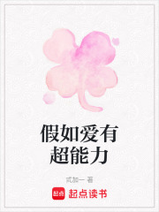 假如愛有超能力在線閱讀