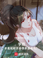 學(xué)姐，不是說(shuō)好只合作開(kāi)游戲嗎？在線閱讀