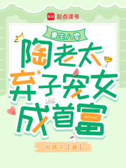 重生八零：陶老太棄子寵女成首富在線閱讀